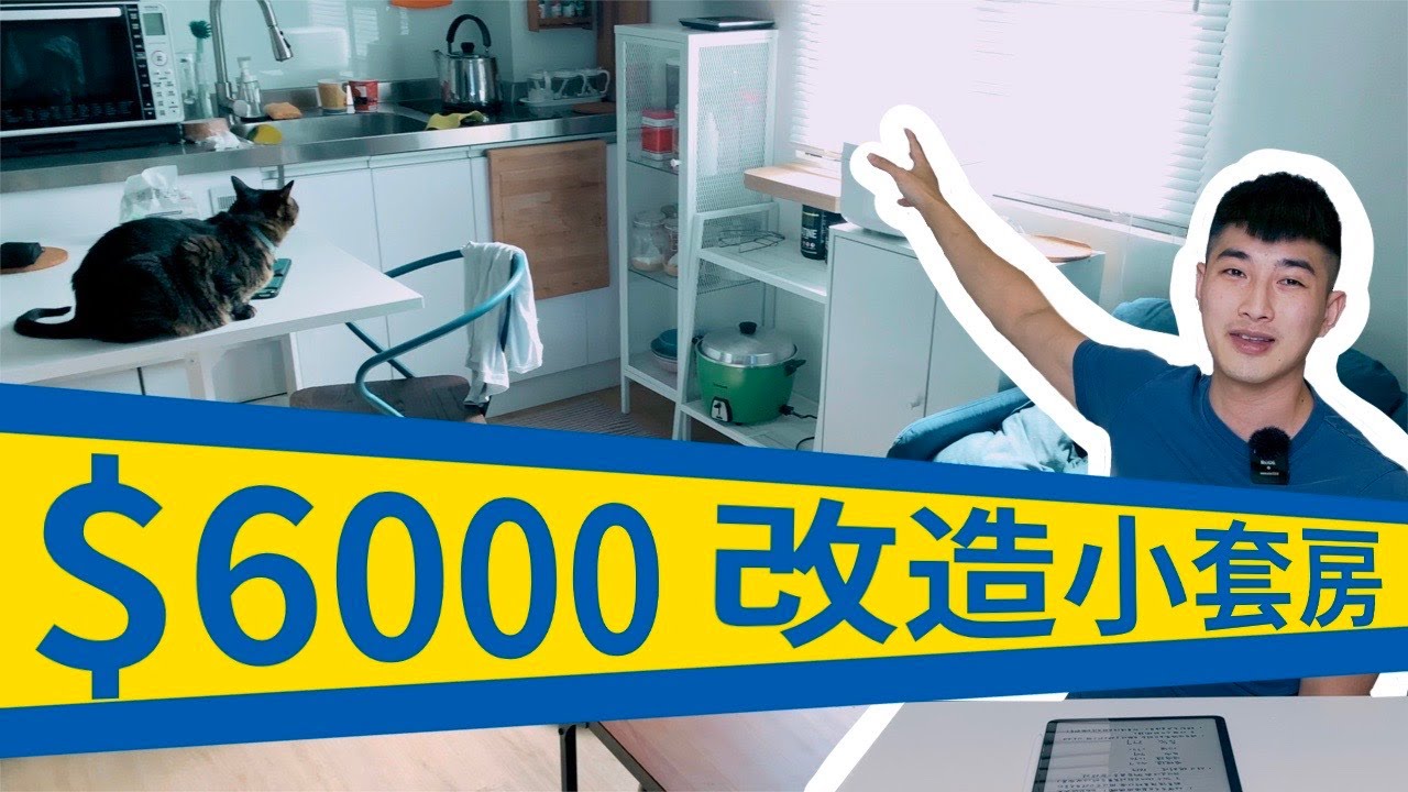 【小宅08】小套房升級再進化只需要6000元？IKEA小傢俱妝點你の家｜關掉8點的鬧鐘