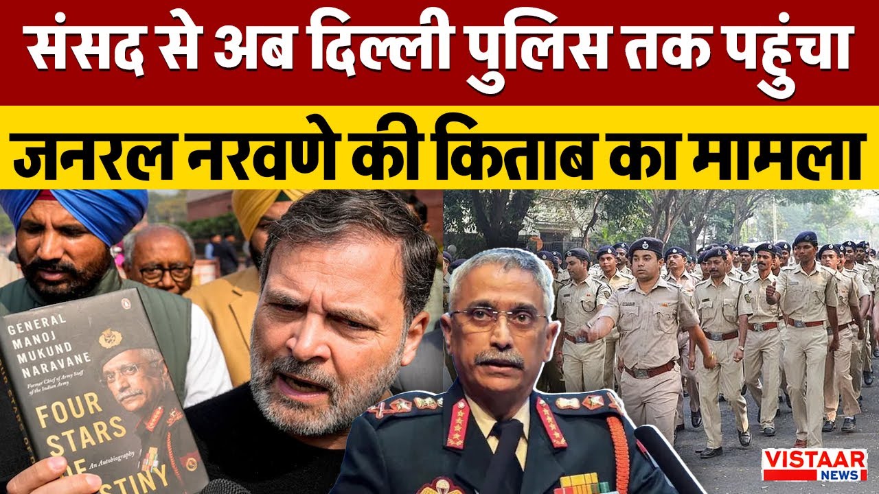 Parliament से अब Delhi Police तक पहुंचा General Narvane की किताब का मामला | Rahul Gandhi