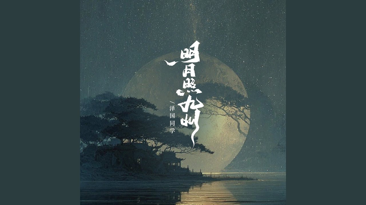 明月照九州（百水向东流）