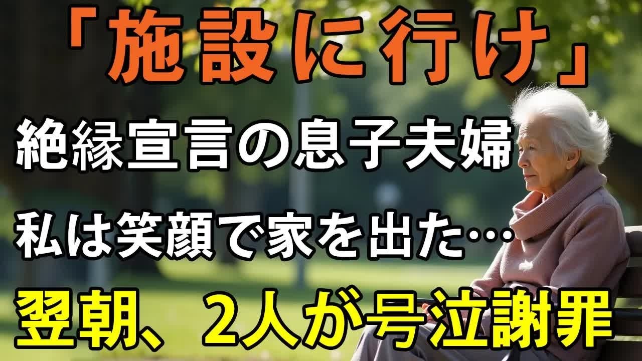 「施設に行け」息子夫婦に絶縁された母。静かに家を出た夜、翌朝2人は衝撃の真実を知り涙の謝罪。