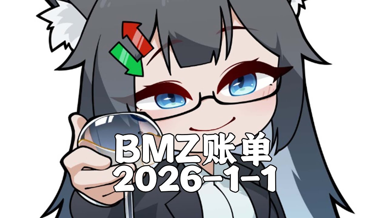 BMZ账单2026 1 1去无声 北风：楼风经济学