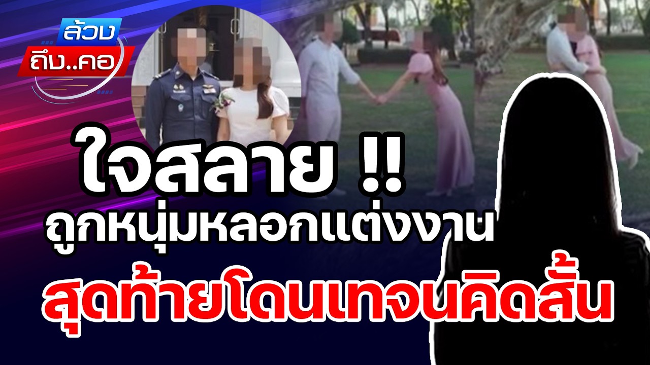 ใจสลาย !! ถูกหนุ่มหลอกแต่งงาน สุดท้ายโดนเทจนคิดสั้น  l ล้วงถึงคอ
