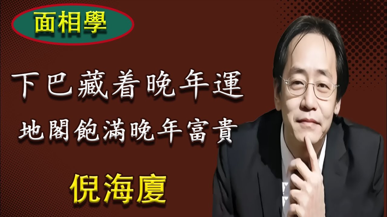 面相學揭祕：：下巴是龍是蛇，決定你晚年是富是苦！下巴