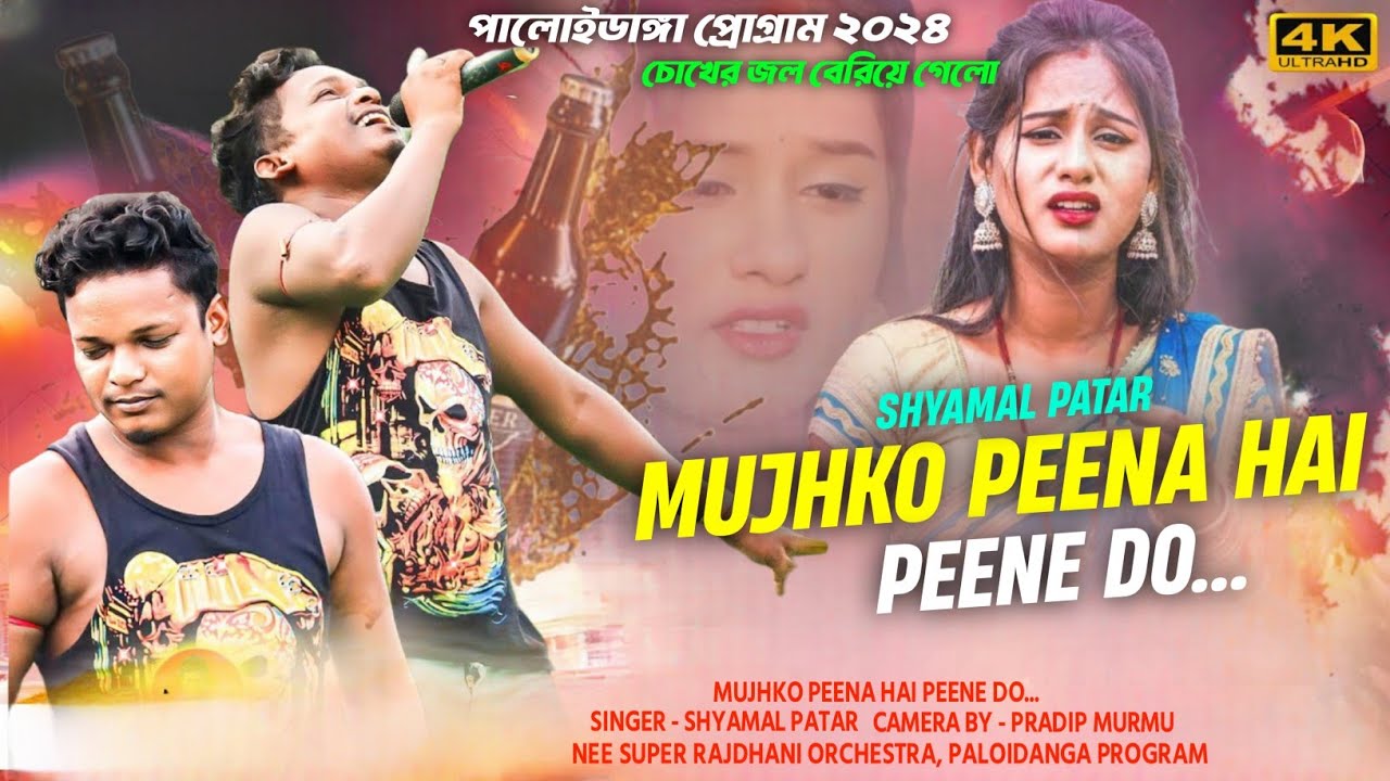 Mujhko Peena Hai Peene Do Santali Song | Shyamal Patar New Song | New Santali Fansna Video Song 2024