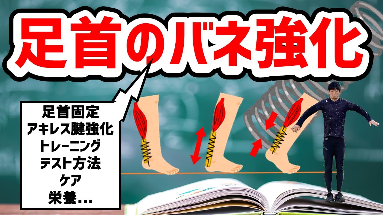 足首のバネを鍛えるトレーニングとテスト方法＋ケア＆栄養摂取（足首固定？つま先接地？アキレス腱を鍛える？）