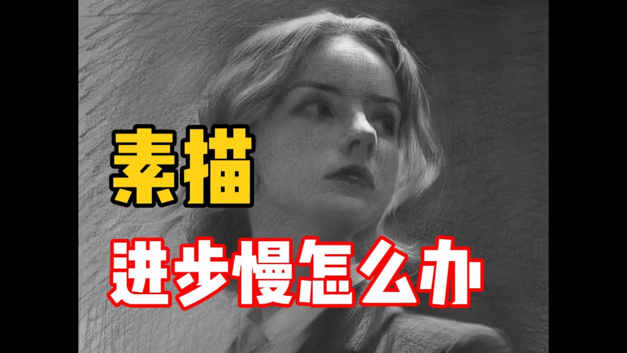 素描进步慢怎么办？零基础素描教程