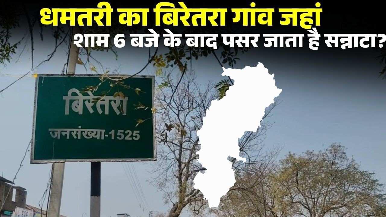 CG News: Dhamtari जिले का एक गांव ऐसा भी..! शाम 6 बजे के बाद घर से कोई नहीं निकलता बाहर! जानिए क्यों