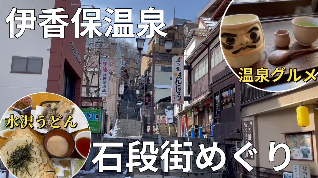 伊香保温泉【階段街】レトロな温泉街の温泉グルメを満喫/水沢うどん/女ひとり旅