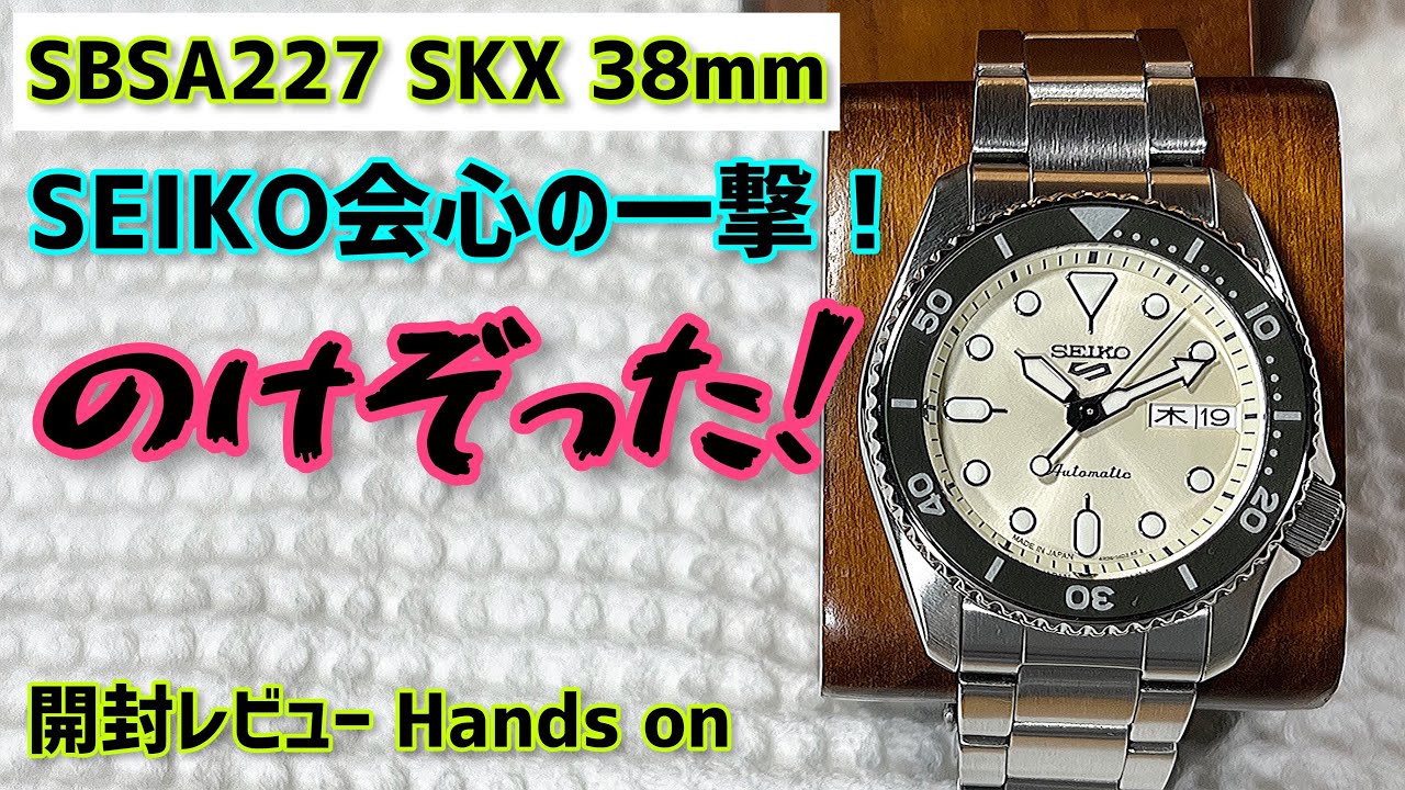 ✅㊗️Seiko5KX新作38mm‼️これ相当いいぞッ✨開封レビュー‼️ ”119” sbsa225,sbsa227,sbsa229,sbsa231 腕時計