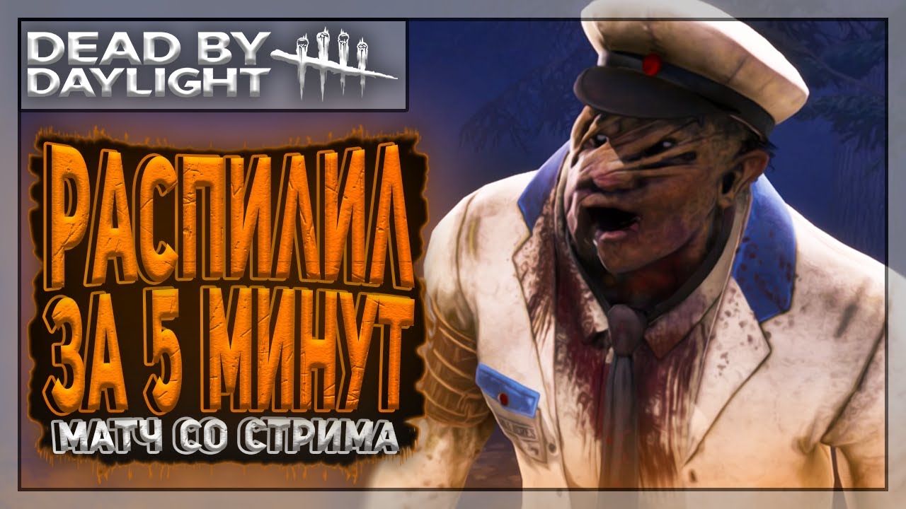 Как идеально завернуть пилой? | Dead by Daylight