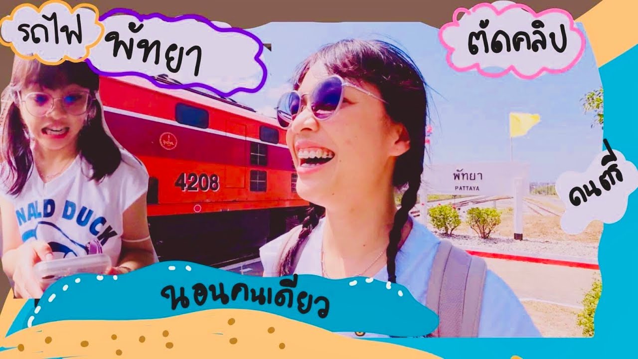 เที่ยวพัทยา 2 วัน 1 คืน #ไปรถไฟ #หัวลำโพง #กลับรถทัวร์ แบบปรางค์ไปคนเดียว