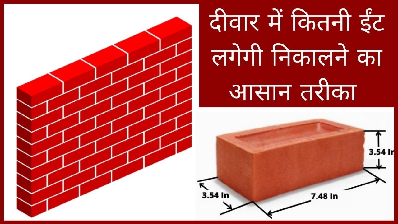 How To Calculate bricks for Wall | Brick Calculation in Wall | 9 in & 4.5 in Brick Work Calculation