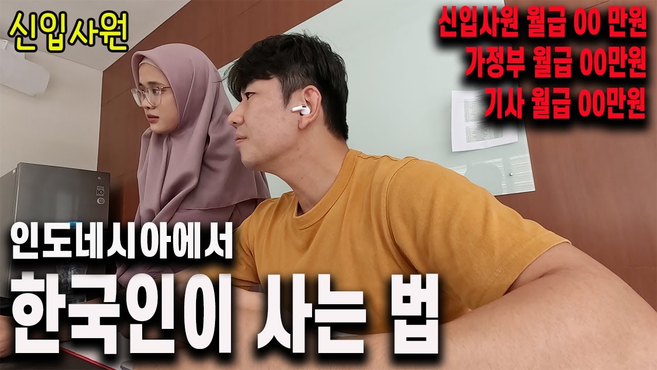 황제처럼 살 수 있다? 한국인이 인도네시아 오면 겪는 현실적인 일들