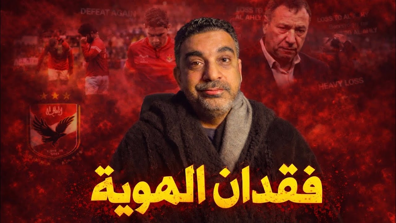 الأهلي فين!؟ مباراة طلائع الجيش كشفت المستور | مجلس الإدارة والخطيب الحقوا نفسكم | الهوية مفقودة