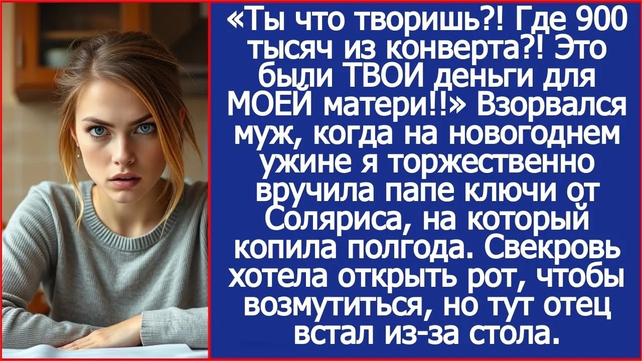 Ты что творишь! Где 900 тысяч из конверта! Это были ТВОИ деньги для МОЕЙ матери! Закричал муж