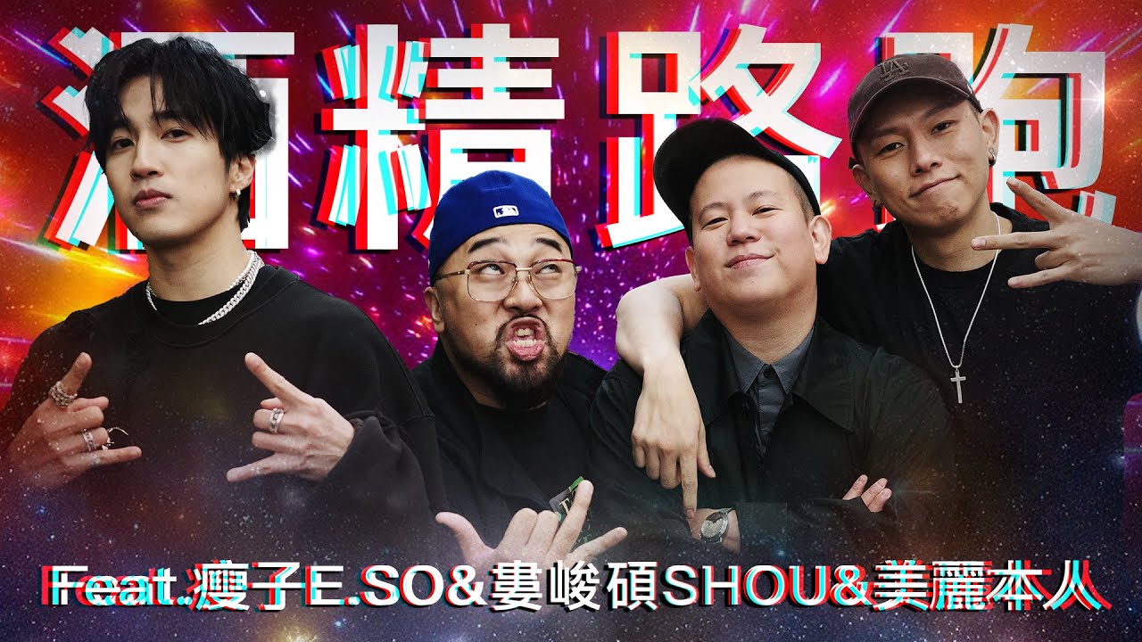 酒精路跑第七彈，爆走仁愛圓環之胖瘦混雙 ｜恩熙俊 Feat. 瘦子E.SO & 婁峻碩SHOU & 美麗本人｜理性癮酒｜