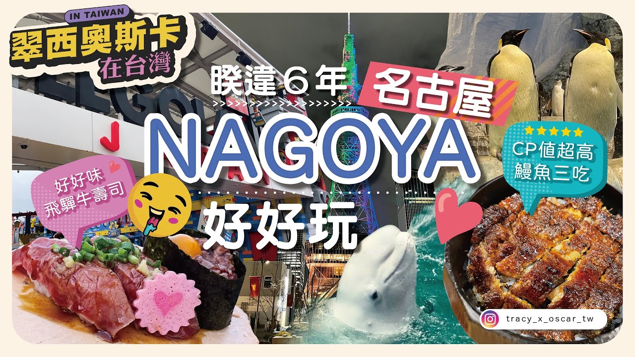 ［睽違6年，名古屋！我們來了］熱田神宮｜水族館 ｜cp值比蓬萊軒高的鰻魚飯｜樂高樂園Lego land｜飛驒牛壽司｜名古屋科學館｜燒肉放題｜犬山城｜大須商店街｜榮住宿&shopping