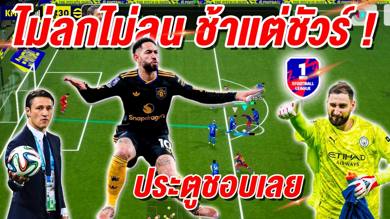 ไม่ลกไม่ลน ช้าแต่ชัวร์ ! ประตูชอบเลยแบบนี้! eFootball™ 2026