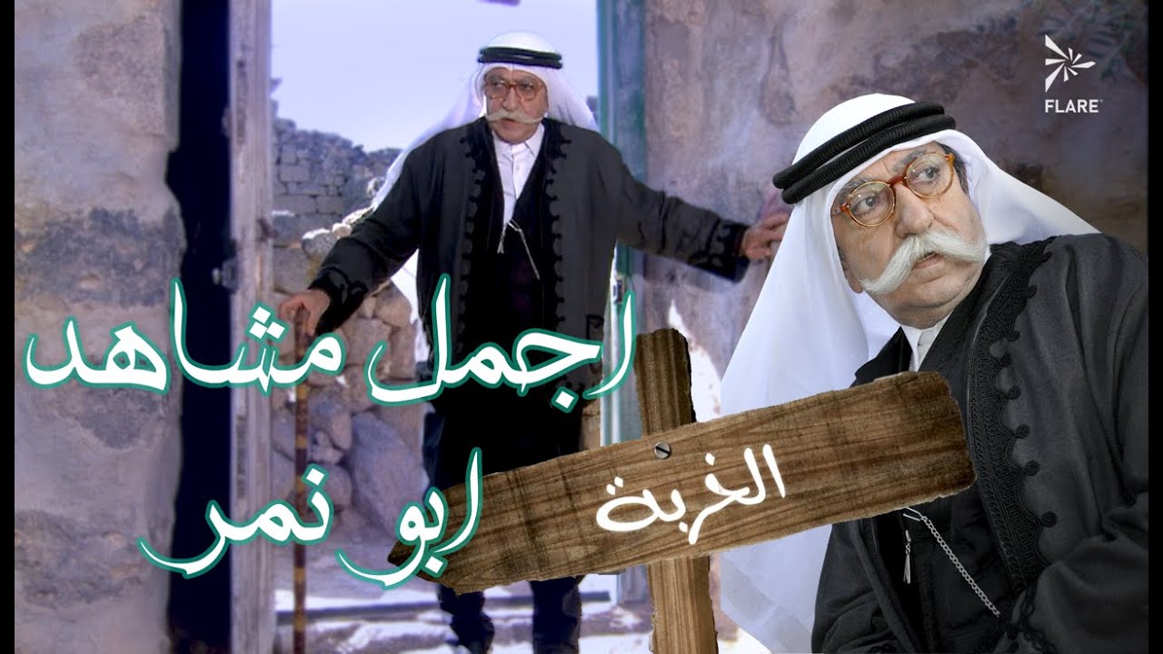 Al Kherbeh Bu Nemer Film Part 3 2011 -  اجمل مقاطع بو نمر الجزء الثالث من  مسلسل #الخربة