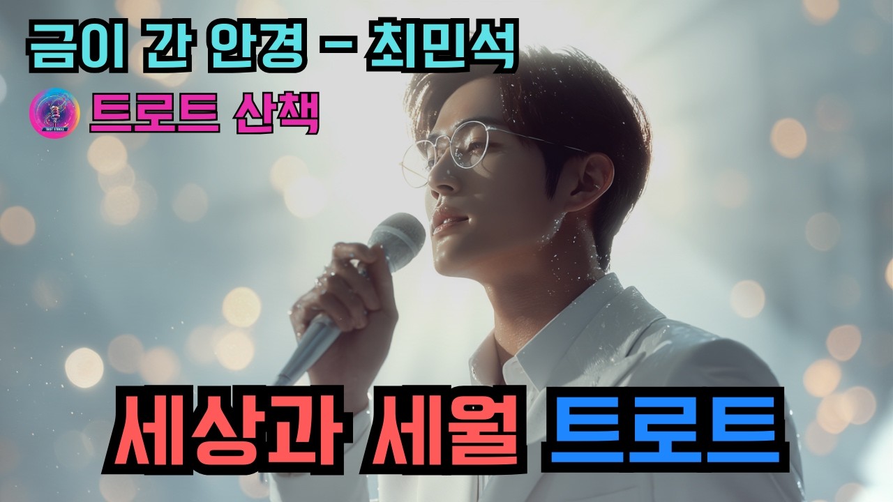 [트로트] 흐릿한 세상과 세월을 노래한 트로트 | 금이 간 안경 - 최민석 #트로트 #트롯 #ktrot