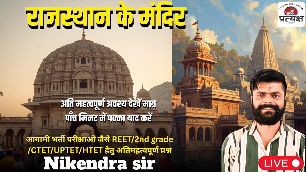 कला एवं संस्कृति (राजस्थान के मंदिर) के प्रश्नोत्तर निकेंद्र जी सर द्वारा लाइव