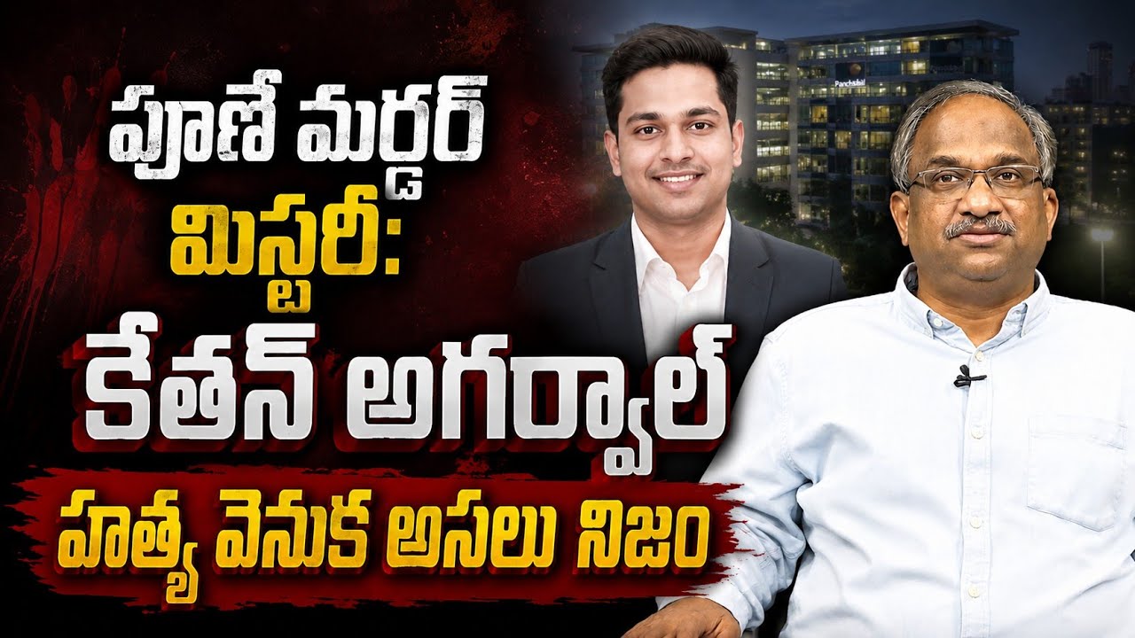 పూణే మర్డర్ మిస్టరీ: కేతన్ అగర్వాల్ హత్య వెనుక అసలు నిజం || Truth Behind Ketan Agarwal Murder Case||