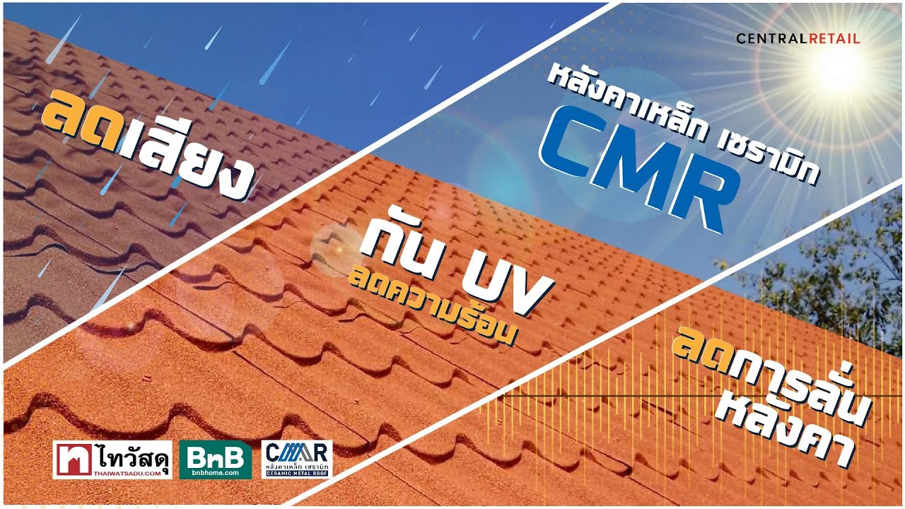 Thaiwatsadu channel EP.55 - หลังคาเหล็ก เซรามิก CMR