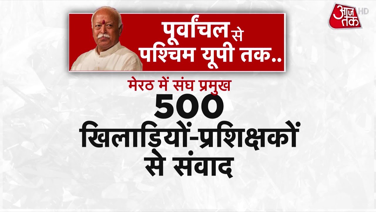 RSS चीफ Mohan Bhagwat का मिशन यूपी! दिग्गज नेताओं से की मुलाकात | UP Politics | Aaj Tak