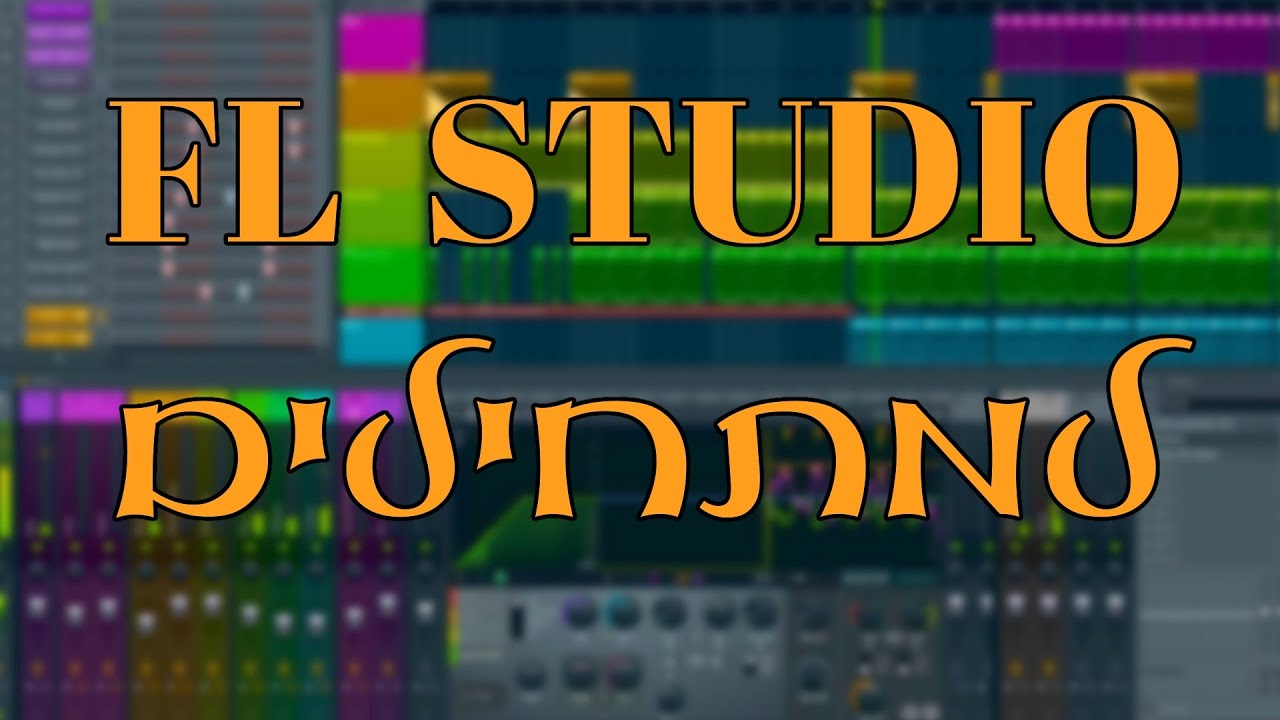 אף אל סטודיו למתחילים | מדריך בעברית | FL STUDIO BEGINNER HEBREW TUTORIAL | FL STUDIO 20 מדריך