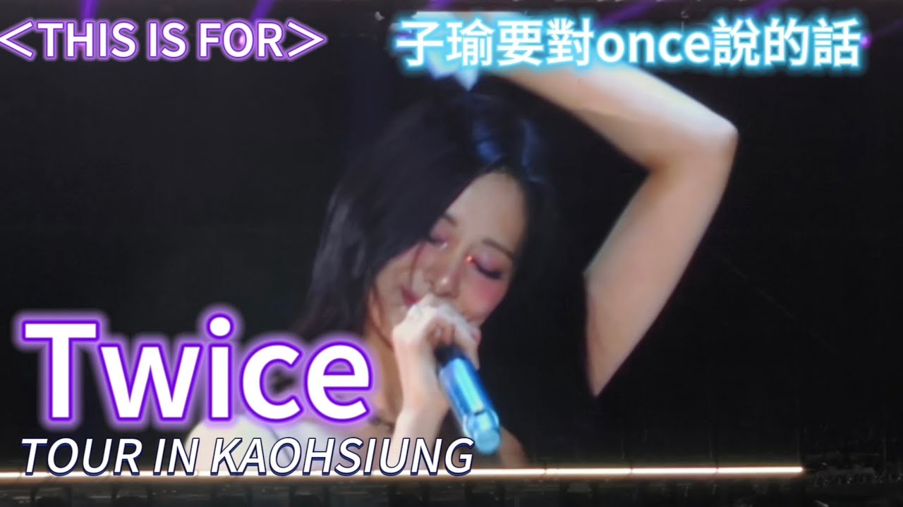 1122 子瑜忙內要對粉絲說的話😍 子瑜不要哭 TWICE＜THIS IS FOR＞WORLD 🐇🎧TOUR IN KAOHSIUNG #子瑜