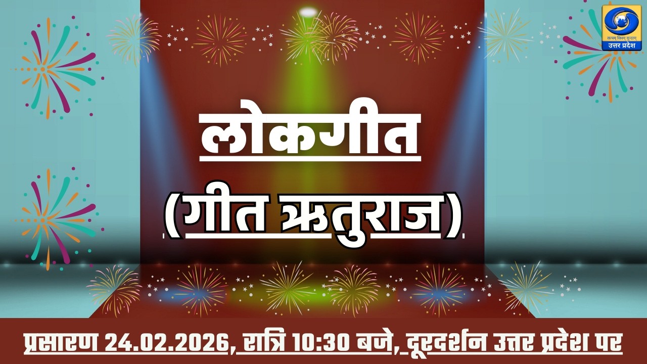 🔴लोकगीत (गीत ऋतुराज) - यू.पी. के शहरों से ( PGF  बरेली) - 10:30 PM