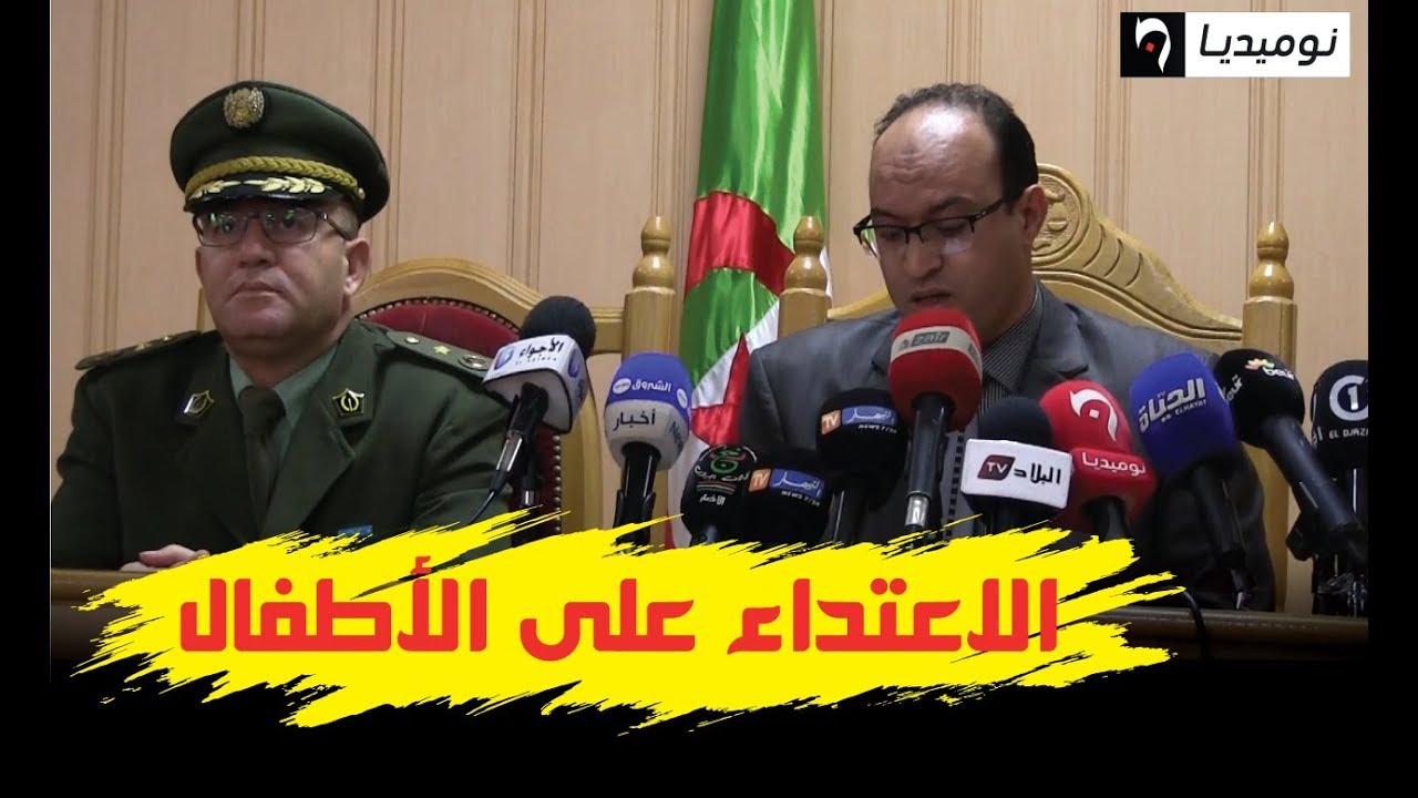 قسنطينة: وكيل الجمهورية بمحكمة الزيادية يعقد ندوة صحفية بخصوص قضية الاعتداءات