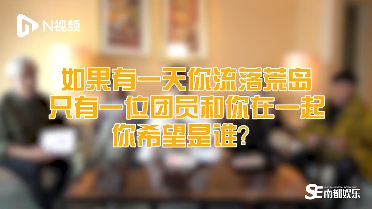 南都娛樂· 八三夭「毫無默契」的快問快答挑戰🎬