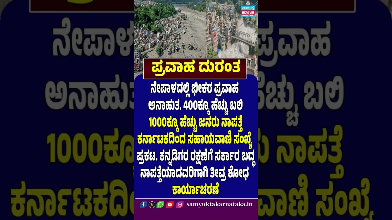 Nepal Flood Disaster: 400+ Dead, 1000+ Missing | Karnataka Govt Helpline for Kannadigas | SK Digital