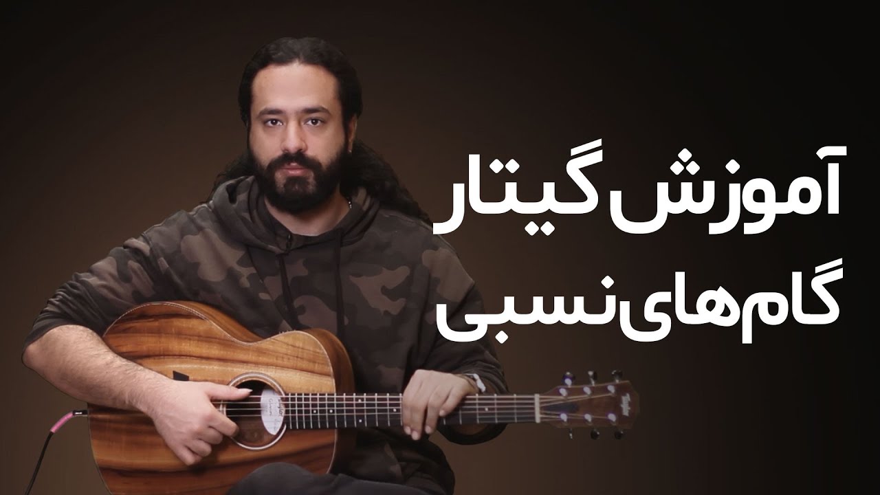 آموزش گیتار: گام‌های نسبی