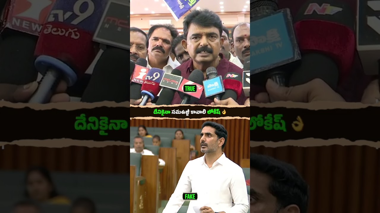 Nara Lokesh, can you hear me? At least change your ways now! #andhrapradesh #ysrcp #news #dsc #ys...