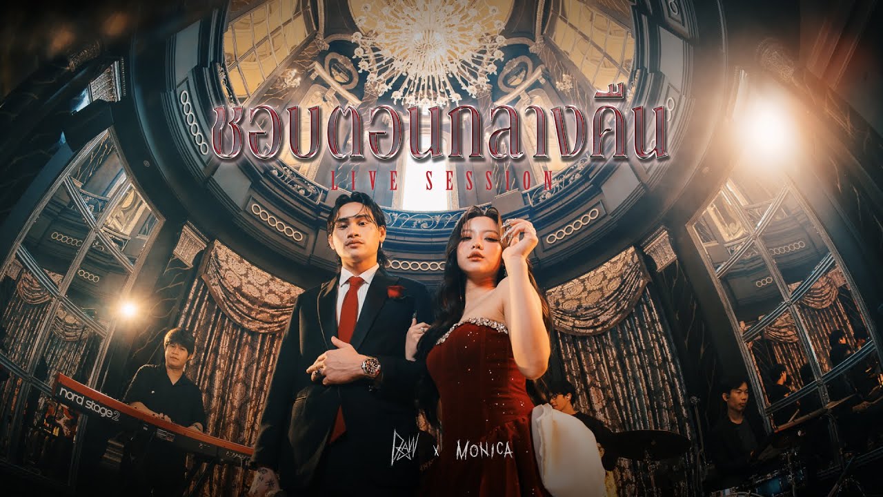 DAW x MONICA - ชอบตอนกลางคืน Live Session