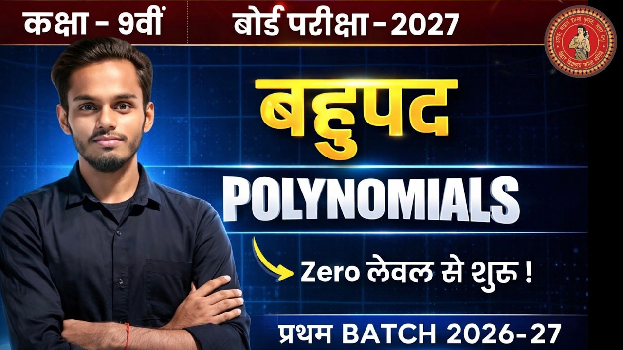 Class 9th Maths: बहुपद (Polynomials) Lec 1| प्रथम BATCH 2026-27 | Bihar board 2027 Class 9th Maths