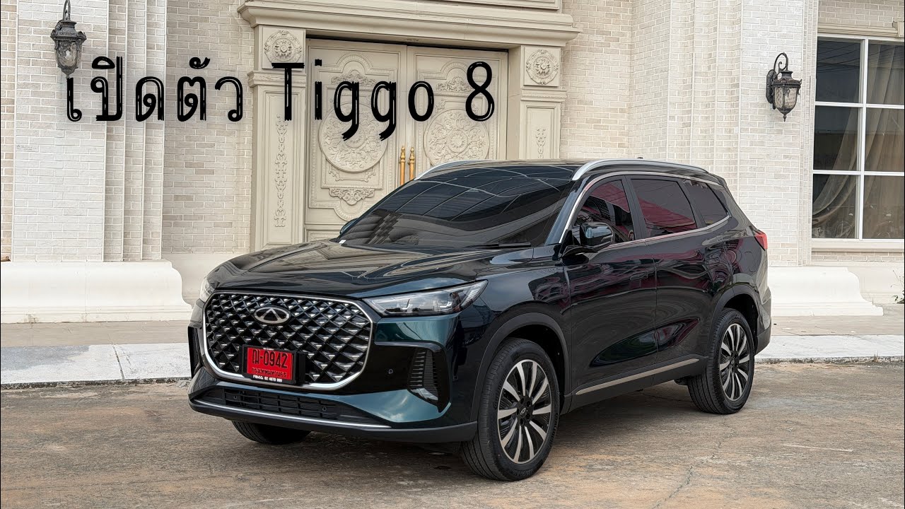 เปิดราคาพร้อมฟังก์ชั่น Tiggo 8