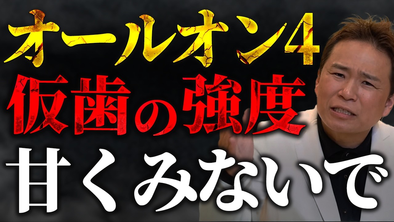 【オールオン4】 9割が間違えている仮歯の話