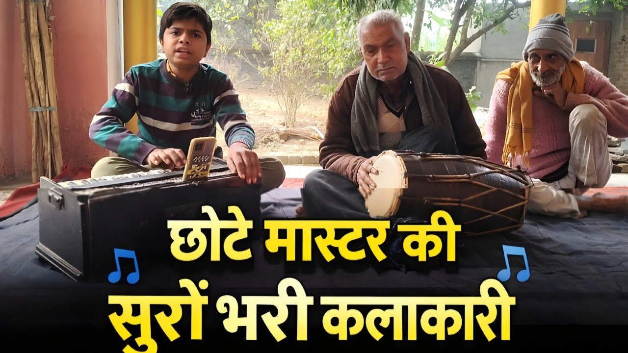 नन्हे उस्ताद का हारमोनियम जादू | दिल छू लेने वाला संगीत💞ब्रज की लता में मै तो कुटिया बनायू गी 