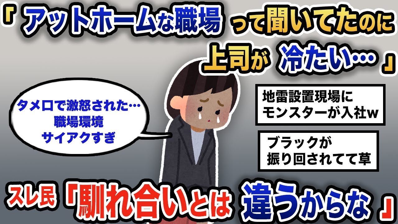 【報告者キチ】「社風が気に入って入社したのに。みんな冷たいじゃん」スレ民「モンスターすぎて草」【2chゆっくり解説】