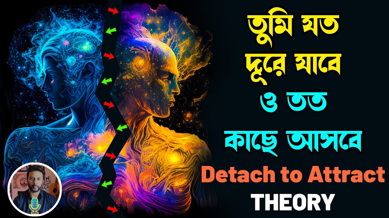 তুমি যত দূরে যাবে, ও তত কাছে আসবে | Detach to attract theory | breakup motivation bengali