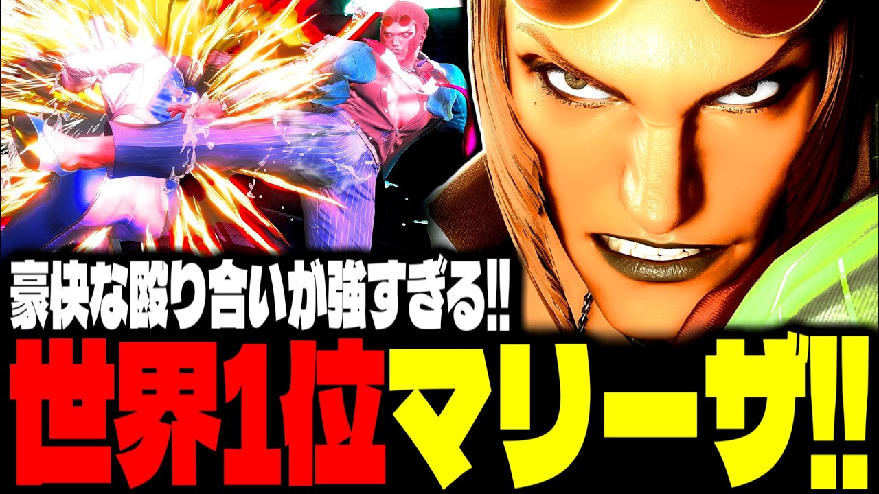 【SF6】世界1位マリーザ！豪快な殴り合いが強すぎるｗｗｗ「karura:マリーザ(Marisa)」【スト6】