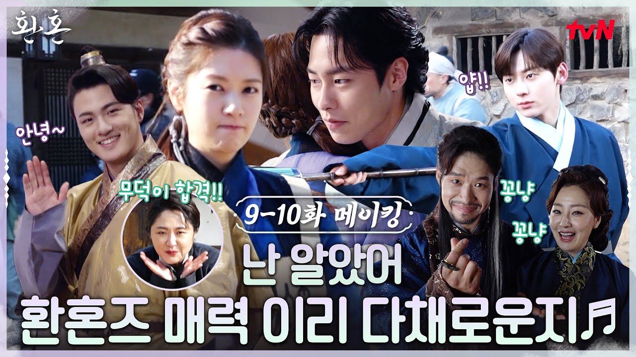 [메이킹] 무덕이의 하인듀스 참가 현장부터 장욱의 수줍은 고백까지..♥ #환혼 EP.10