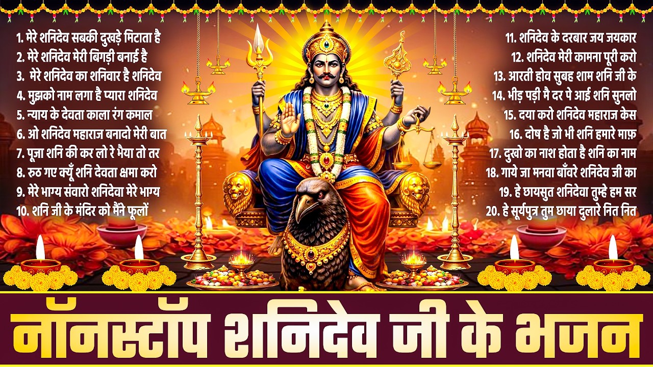 नॉनस्टॉप शनिदेव जी के भजन~Shanidev Bhajan~Shanidev Song~Shani Bhajan~Shanidev Shingnapur Bhajan 2026