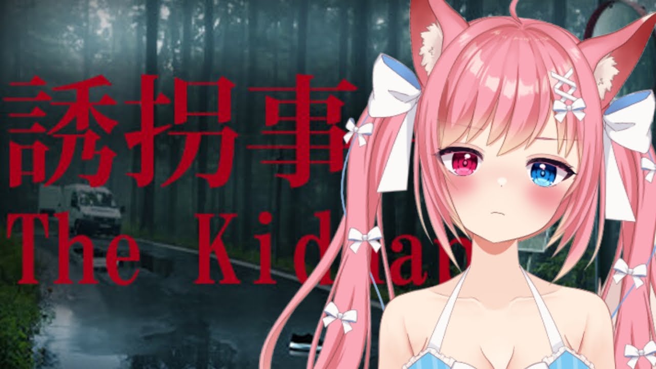 夏ホラゲ配信👻誘拐事件