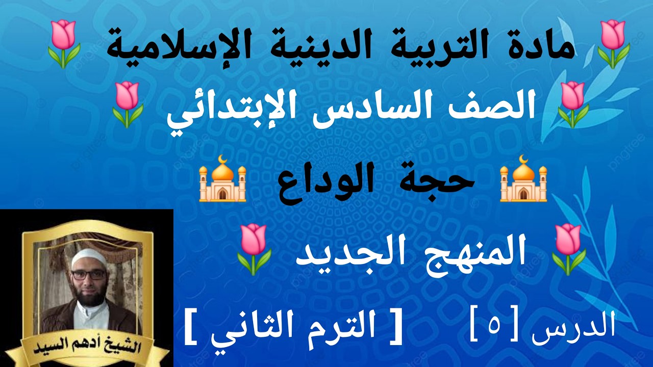 الدرس( ٥ ) [ حجة الوداع ]المنهج الجديد التربية الدينية الإسلامية للصف السادس الإبتدائي الترم الثاني 