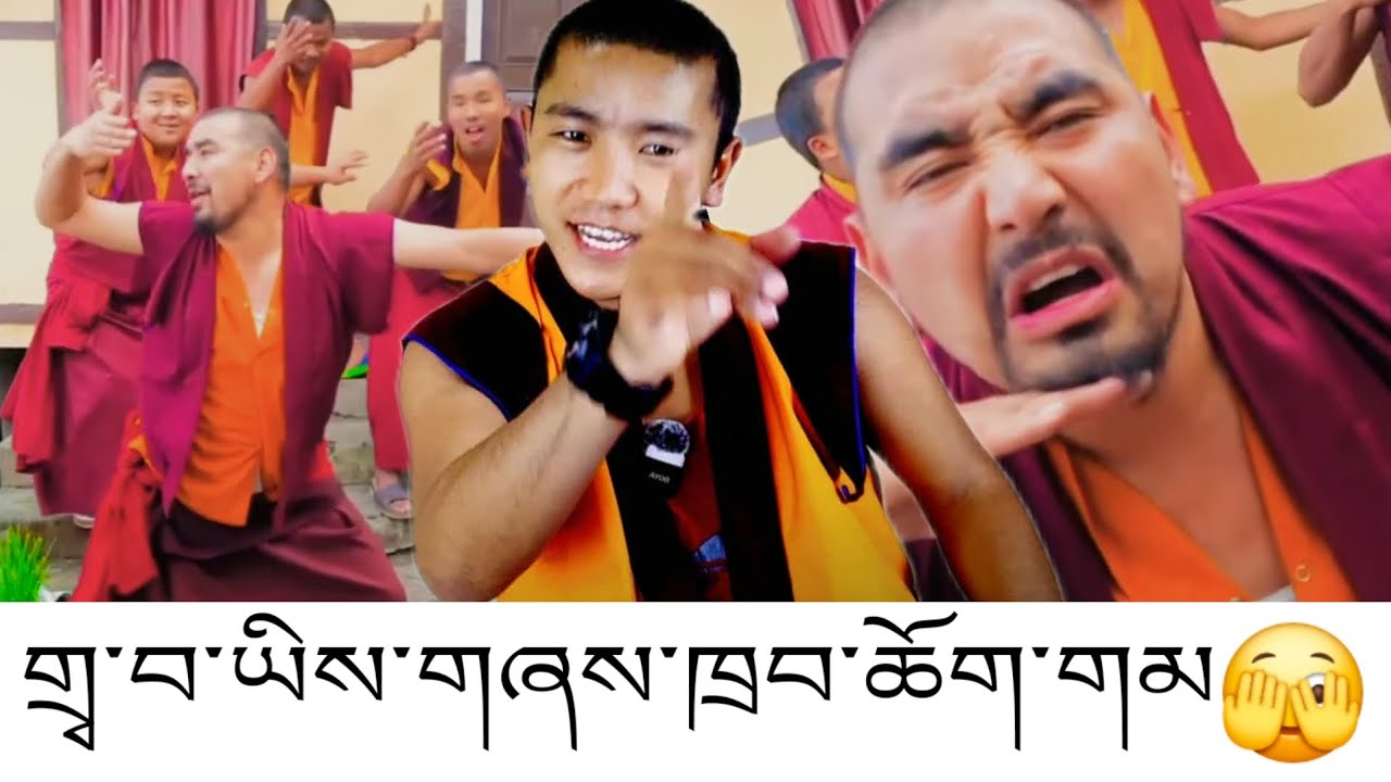 གྲྭ་བ་བླ་མ་ཡིས་གཞས་ཁྲབ་ཆོག་གམ🤔