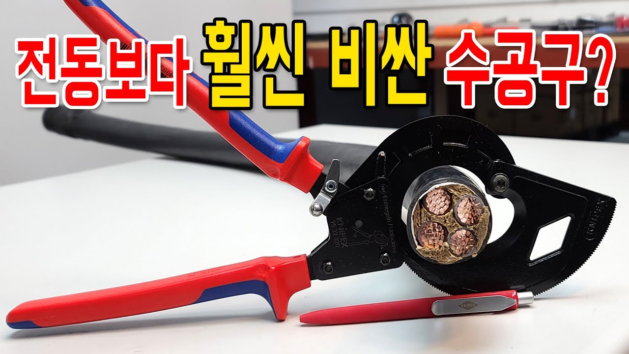 수공구 5개에 200만원. 그래도 이것만 쓰신다구요..? [KNIPEX] 95 32 320